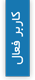کاربر فعال