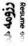 رزومه Resume