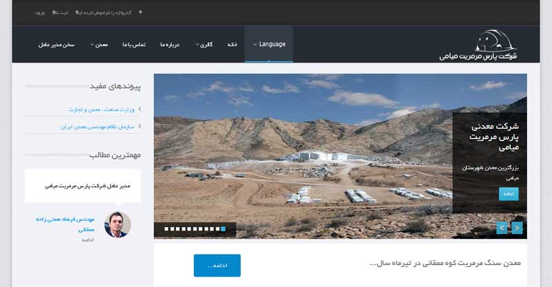  طراحی و پیاده سازی وب سایت شرکت معدنی پارس مرمریت میامی