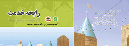  «رايحه خدمت» کتابچه عملکرد شهرداری بسطام