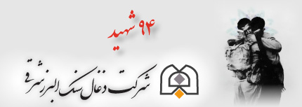  طراحی سایت 94 شهید