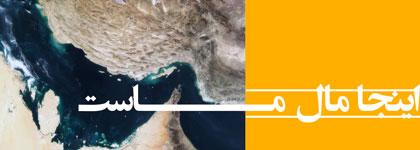  اینجا مال ماست