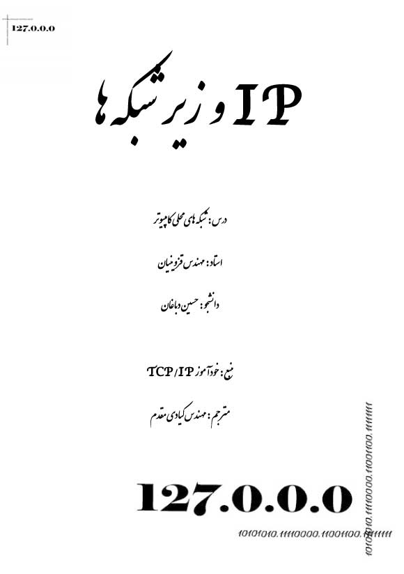  IP و زیرشبکه ها