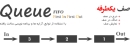 برنامه صف یکطرفه (Queue) به زبان ++C