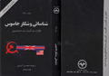 جلد کتاب شناسایی و شکار جاسوس