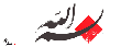 به نام خدا