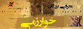 خوارزمی