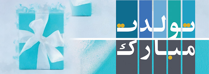 ماجرای کارت تبریک تولد!