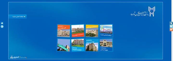  طراحی و پیاده سازی وب سایت دانشگاه آزاد شاهرود