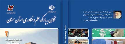  کتابچه «نگاهی به پارک علم و فناوری استان سمنان»  2