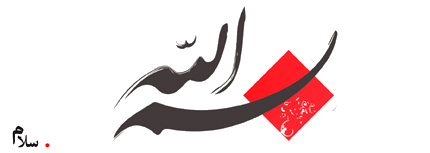 به نام خدا سلام